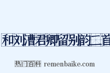和刘漕君卿留别韵二首是什么意思的图片